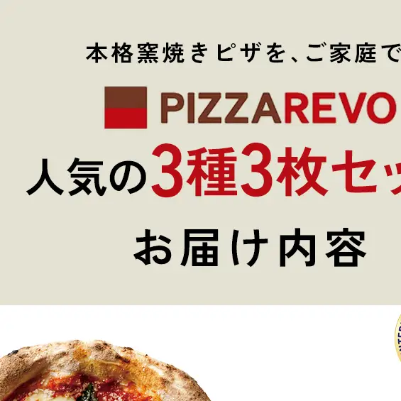 ナポリ ピザ 3枚 セット 詰め合わせ 福岡市発祥 PIZZAREVO 極マルゲリータ 海鮮トマトバジル クワトロ・ビアンカ 冷凍ピザ マルゲリータ 冷凍食品 ピザレボ ピッツァ 時短 ランチ ストック 惣菜 博多 福岡市