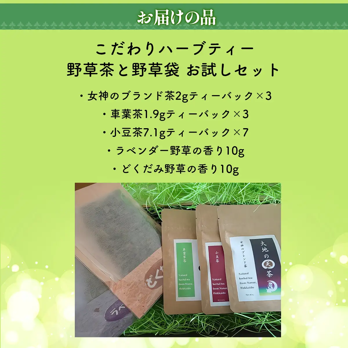 こだわりハーブティー 野草茶と野草袋 お試しセット NAAC001