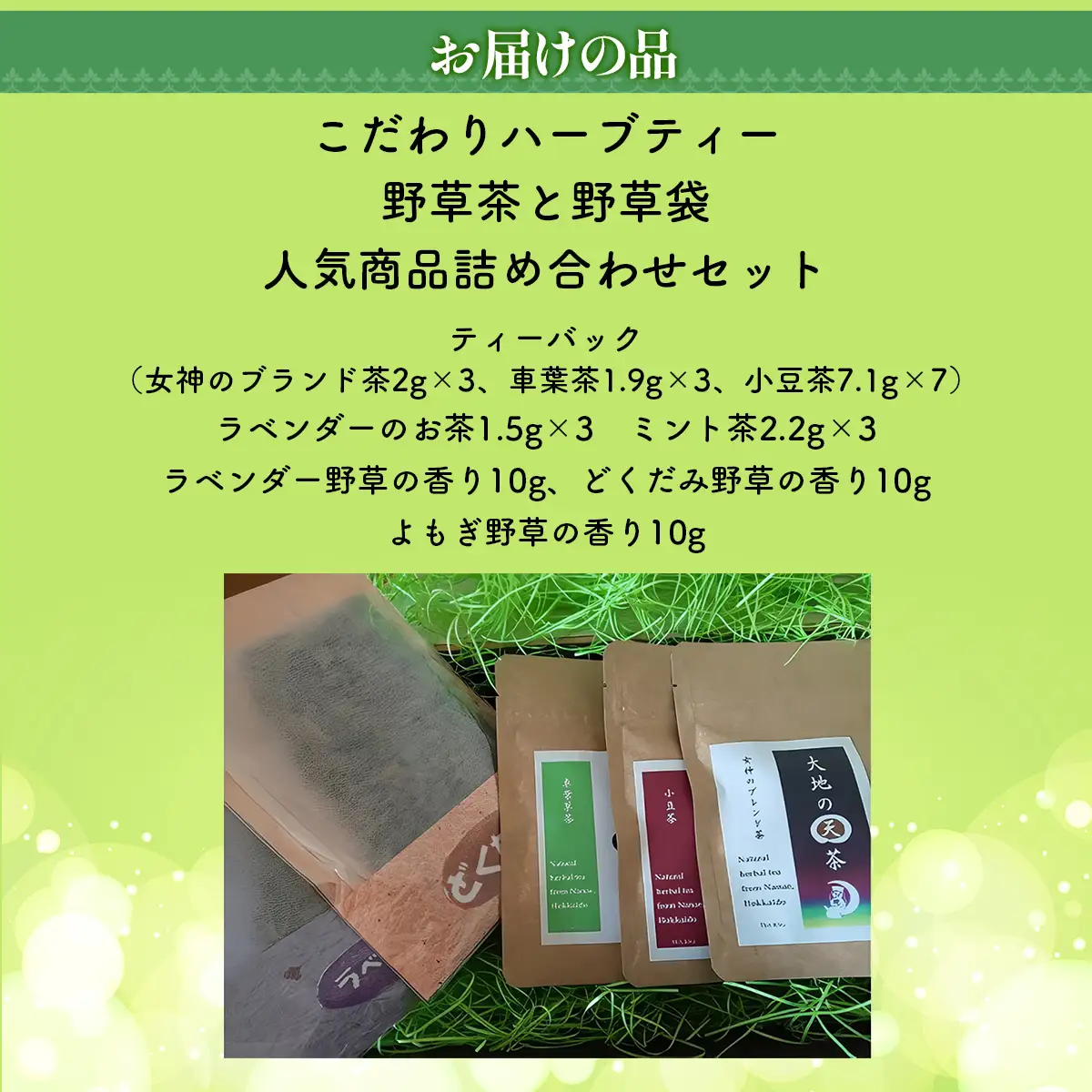 こだわりハーブティー 野草茶と野草袋 人気商品詰め合わせセット NAAC002