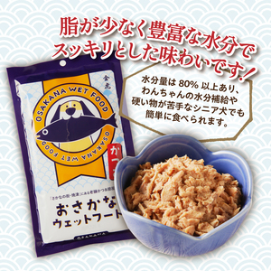 愛犬用焼津産かつおまぐろのおさかなウェットセット (a15-559)