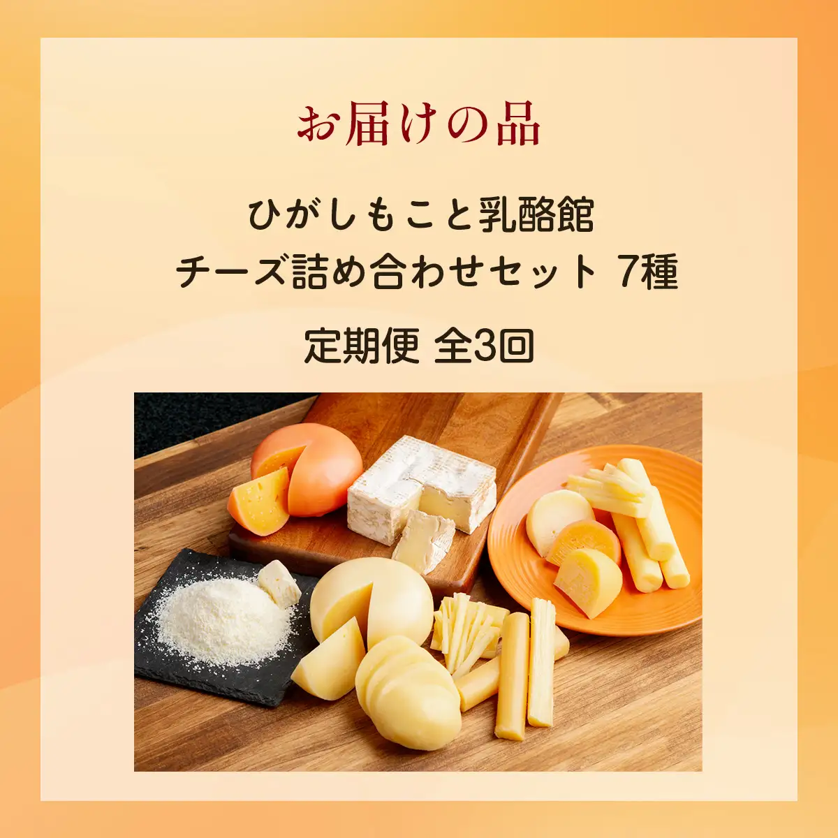 【定期便】ひがしもこと乳酪館 チーズ詰め合わせセット 7種 全3回（※旧チーズオールスターズ） OSA024 | チーズ