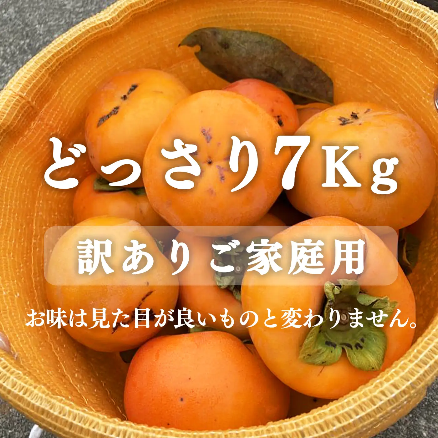 【堀うち農園】どっさり約7kg 訳あり たねなし柿 | 人気 国産 産地直送 秋 旬 送料無料 大容量 特産品 家庭用 奈良県 五條市