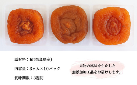 【堀うち農園】あんぽ柿 訳あり 3個入り×10パック | フルーツ 果物 くだもの 柿 かき カキ あんぽ柿 お菓子 奈良県 五條市