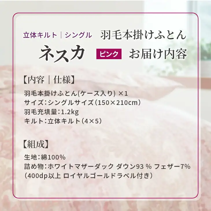羽毛布団 シングル 本掛け ［ネスカ・ピンク］ 綿100％×ホワイトプリンセス　マザーダック ダウン93% ダウンパワー 400dp 【富士新幸 花巻工房】 【1560】