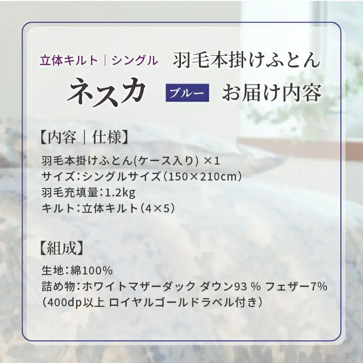 羽毛布団 シングル 本掛け ［ネスカ・ブルー］ 綿100％×ホワイトプリンセス　マザーダック ダウン93% ダウンパワー 400dp  【富士新幸 花巻工房】 【1561】