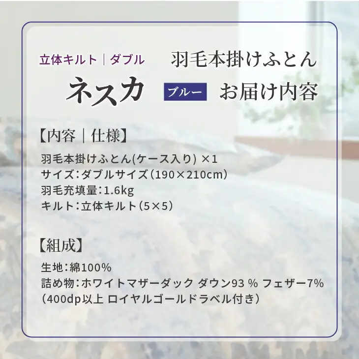 羽毛布団 ダブル 本掛け ［ネスカ・ブルー］ 綿100％×ホワイトプリンセス　マザーダック ダウン93% ダウンパワー 400dp   【富士新幸 花巻工房】 【1563】