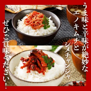 きのこのキムチ2種セット（エノキムチ　180g×3パック、シメチャンジャ　180g×2パック）　AT03