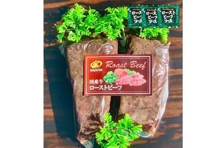 国産牛ローストビーフ350ｇ【ソース付き】