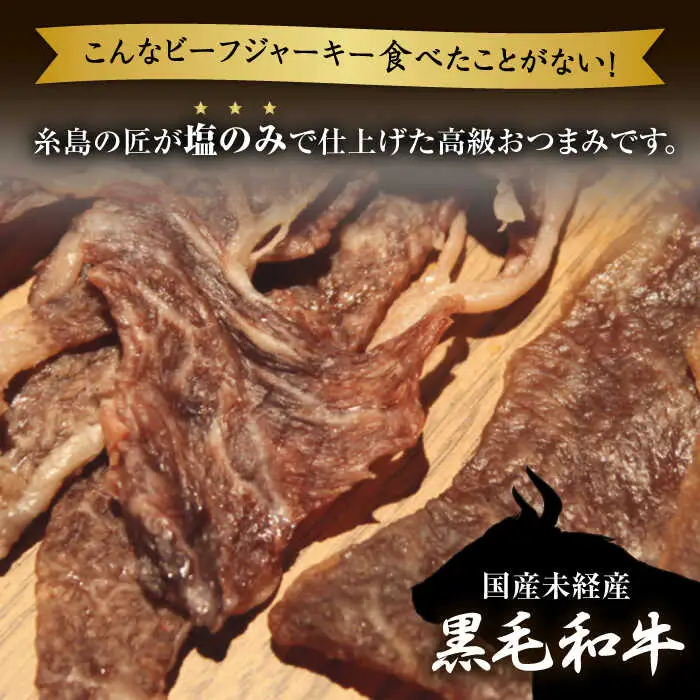 さめじま精肉店 の ビーフ ジャーキー （ モモ ・ 肩ロース ） 6袋 セット 糸島市 / キヨトク [AOM003]