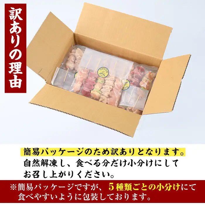 【定期便・全3回(連続)】＜訳あり・簡易包装＞ 焼き鳥 5種 食べ比べ セット(総量150本・5種×各10本×3回)国産 鶏肉  小分け 【V-35】【味鶏フーズ】