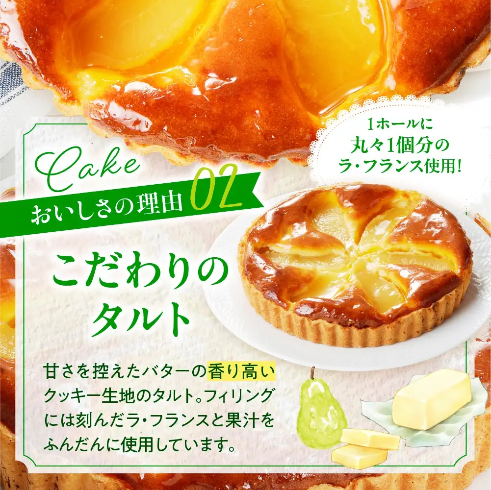 上山産ラ・フランスケーキ　0121-2605