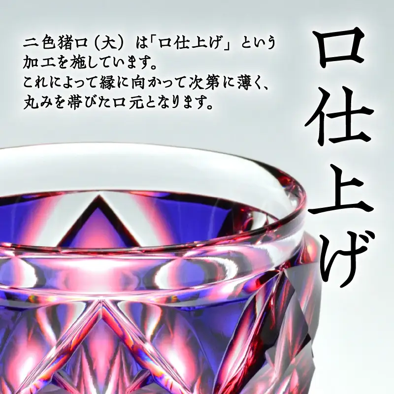 島津薩摩切子 二色猪口（大） cut206 ルリ金赤 K010-004