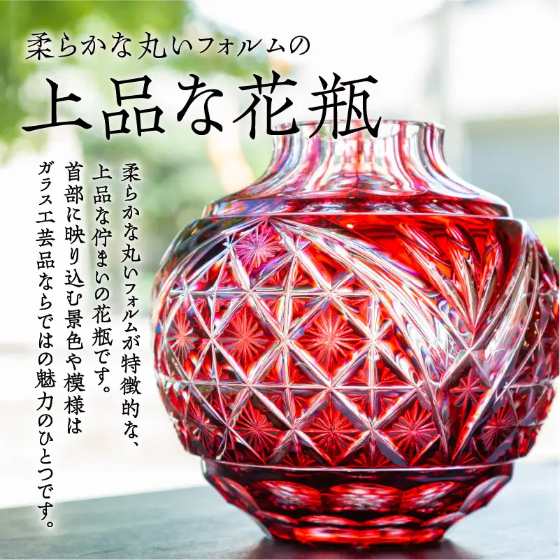 島津薩摩切子 丸花器 金赤 K010-023