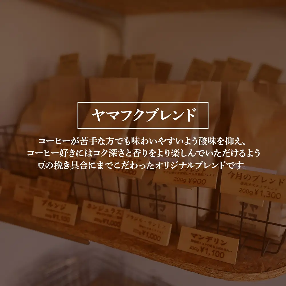 【定期便6ヶ月】自家焙煎珈琲 ヤマフクブレンド（粉） 300g コーヒー