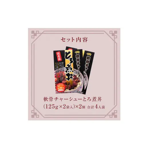 軟骨 チャーシュー とろ煮丼 2個（4人前） 常温 レトルト 備蓄 丼の素 宮城県 石巻市