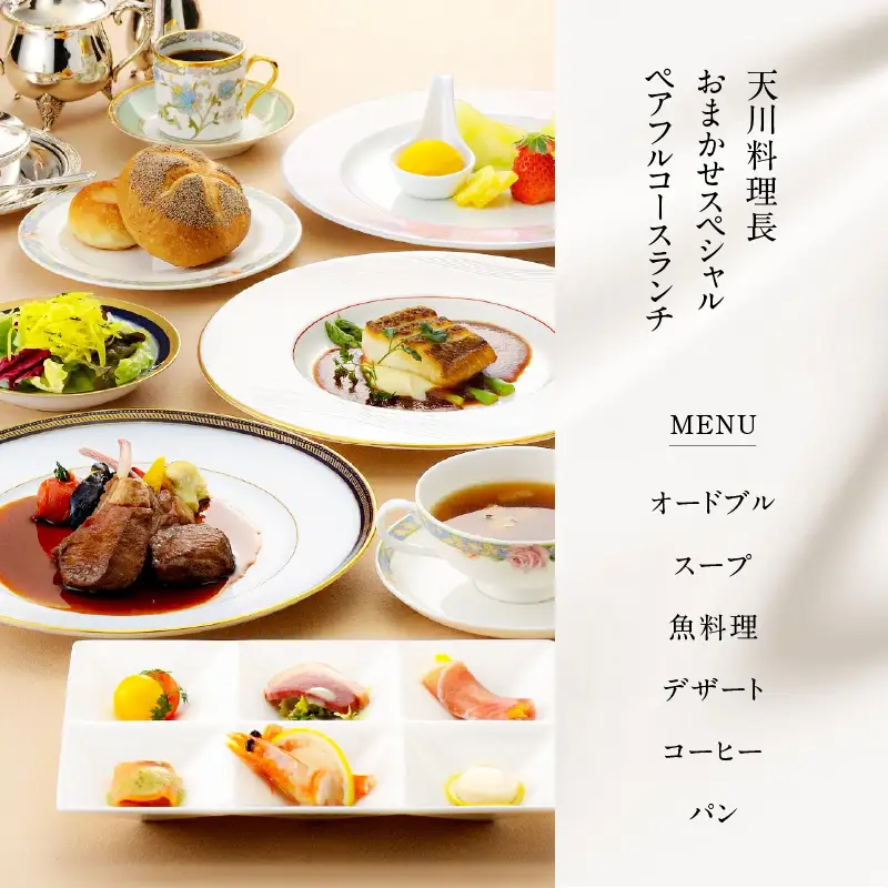 【5営業日以内に発送】鹿児島 サンロイヤルホテル スカイラウンジ「 フェニックス 」 天川 料理長 おまかせ スペシャル ペア フルコース ランチ K016-002 スピード配送 最短 すぐ届く お急ぎ