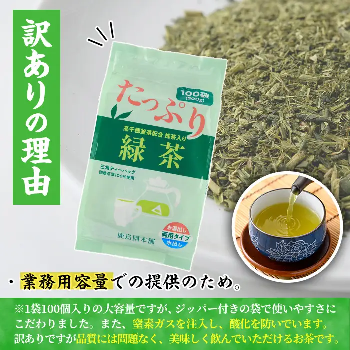 ＜訳あり・簡易包装＞緑茶三角ティーバッグ(500g・5g×100P)お茶 釜炒り 常温 【AA-17】【鹿島園本舗】
