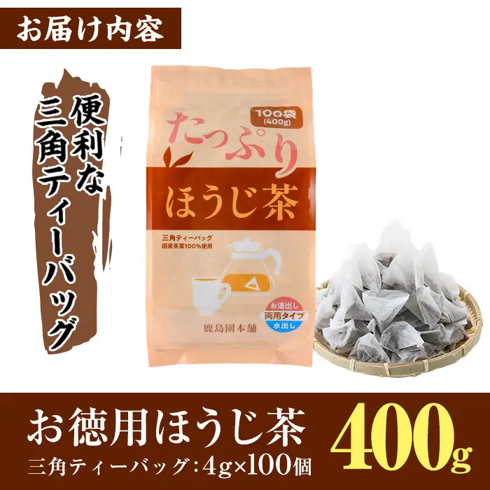 ＜訳あり・簡易包装＞ほうじ茶三角ティーバッグ(計400g・4g×100個)茶葉 常温 【AA-18】【鹿島園本舗】