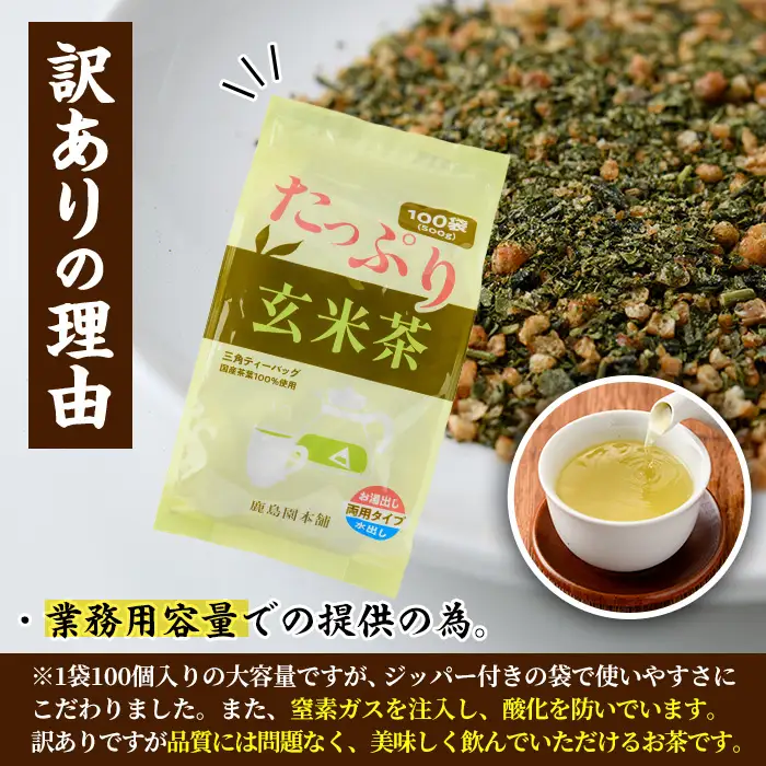 ＜訳あり・簡易包装＞玄米茶三角ティーバッグ (計1.5kg・5g×100P×3袋)お茶 茶葉 飲み比べ 常温 保存 便利【AA-22】【鹿島園本舗】