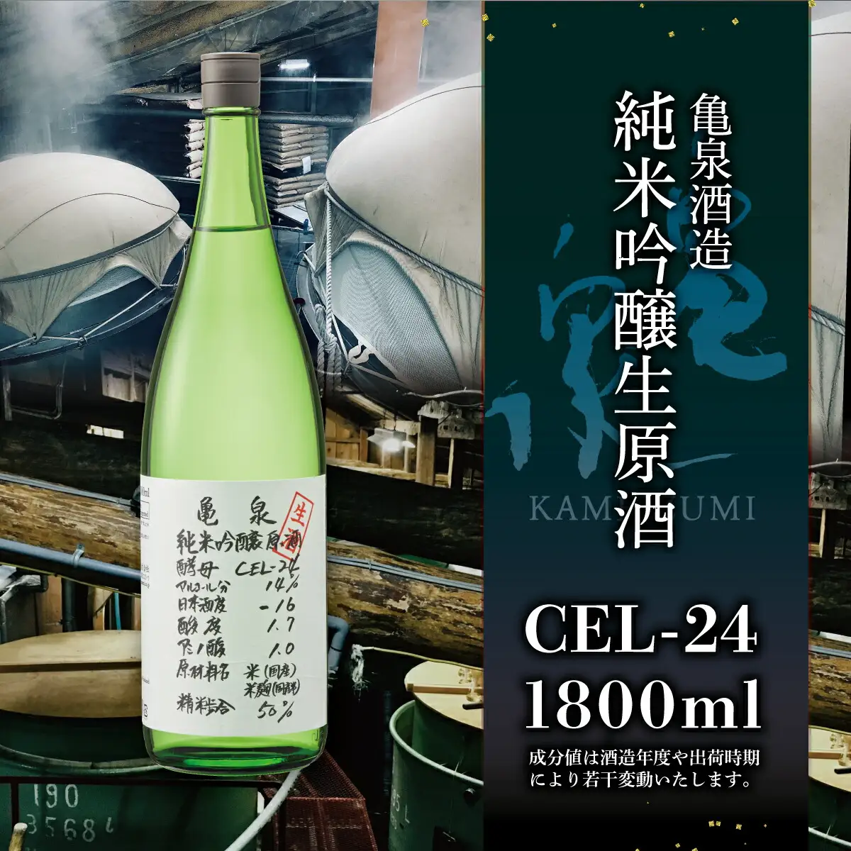 【先行予約】純米吟醸原酒 CEL-24 1800ml (生酒) 2本セット〈2026年12月上旬より順次発送〉 / お酒 酒 さけ 日本酒 純米吟醸 一升瓶 1.8リットル 原酒 度数 14度 地酒 亀泉 cel24 セル24【株式会社とさもん】[BQAE064]