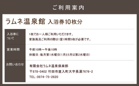 【ラムネ温泉館】入浴券 10枚 セット 長湯温泉 炭酸泉 チケット 1枚につきお一人様ご利用 温泉 竹田市