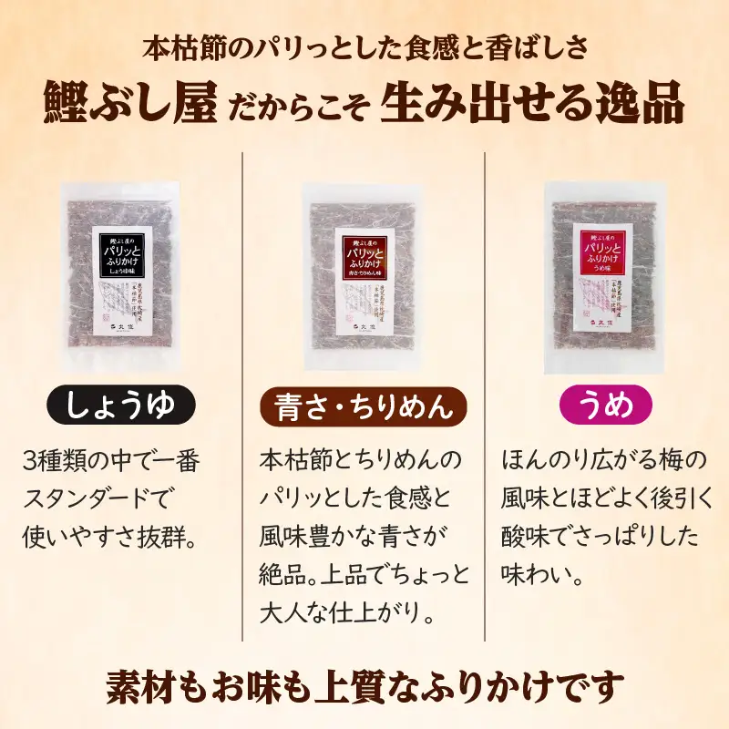 【丸俊】かつおのご飯のお供セット K020-002 魚