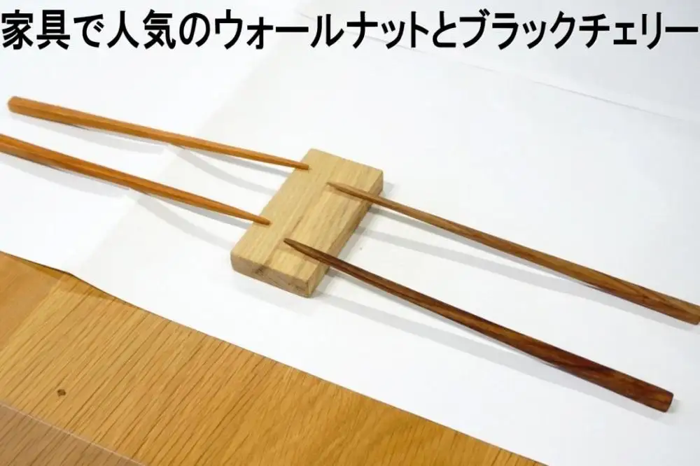 大川家具ドットコムの家具に使用している天然木ウォールナットを使った簡単お箸づくりキット17.5cm長