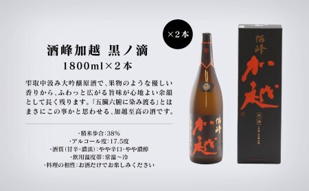 【酔いを楽しむ】酒峰加越（朱ノ吟・黒ノ滴）大吟醸1.8L 3本セット 日本酒