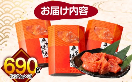 明太子 あばれもん 690g (230ｇ×3) 辛子明太子