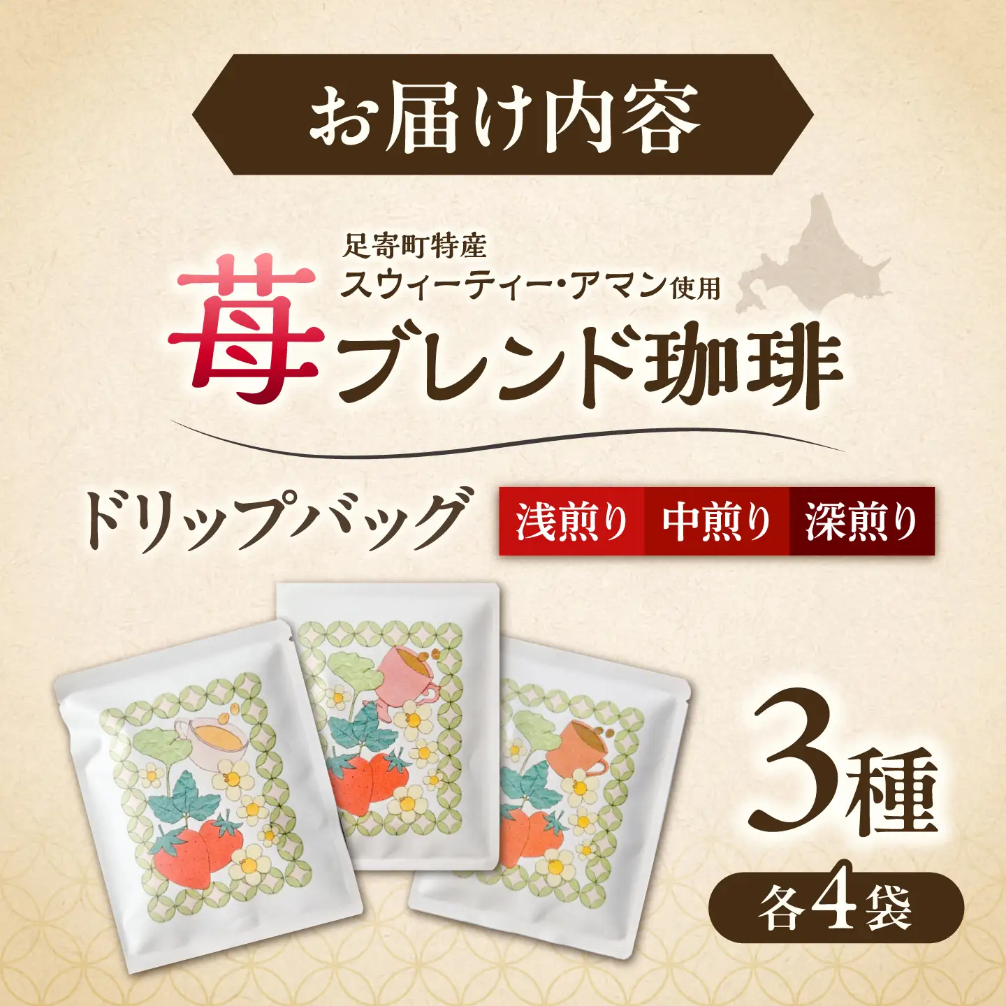 いちごブレンド 3種×各4袋《足寄町》【珈琲座間屋】 コーヒー [BEAV001]