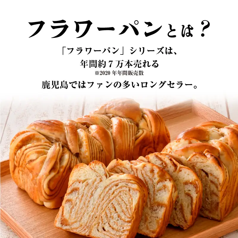 【 10営業日以内に発送 】 SHIROYAMA HOTEL kagoshima  フラワーパン セット K096-003 冷凍 スピード配送 最短 すぐ届く お急ぎ