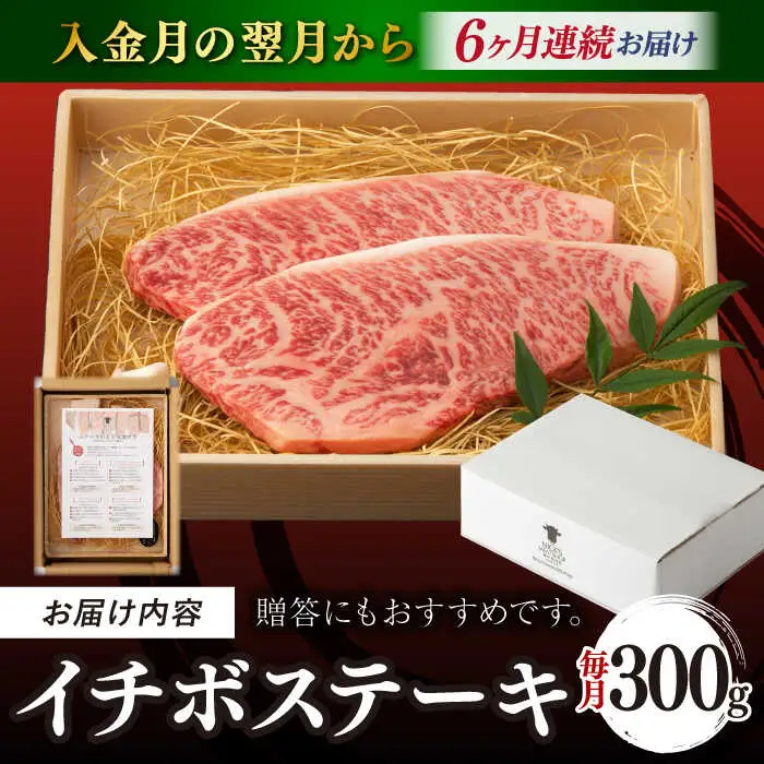 【全6回定期便】イチボ ステーキ 2枚 300g 長崎和牛 A4?A5ランク 希少部位【野中精肉店】 [VF14] 肉 牛肉 赤身 希少部位 A4?A5ランク いちぼ イチボステーキ 定期便