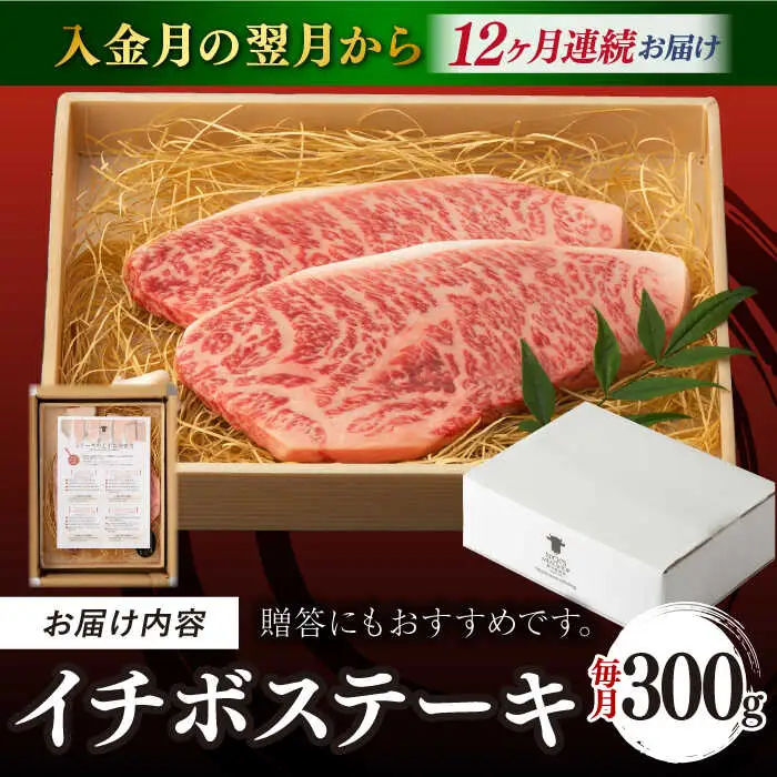 【全12回定期便】イチボ ステーキ 2枚 300g 長崎和牛 A4-A5【野中精肉店】[VF15] ステーキ 定期便