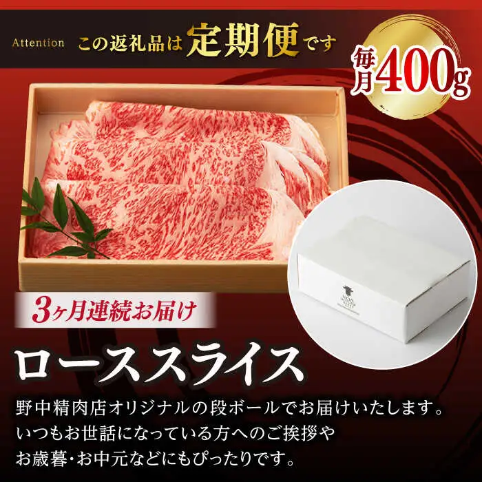 【全3回定期便】ロース スライス 400g 長崎和牛 A4?A5ランク しゃぶしゃぶ すき焼き【野中精肉店】 [VF28] 肉 牛肉 ローススライス 鍋 霜降り すきやき 定期便