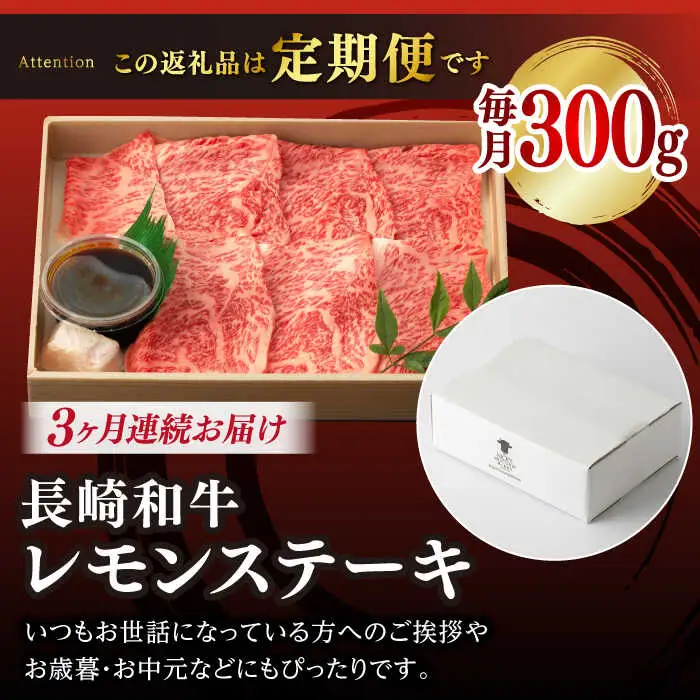 【全3回定期便】長崎名物！レモン ステーキ 2人前 【野中精肉店】 [VF31] 長崎和牛 A4?A5ランク 肉 牛肉 すき焼き レモンステーキ れもん 檸檬 定期便