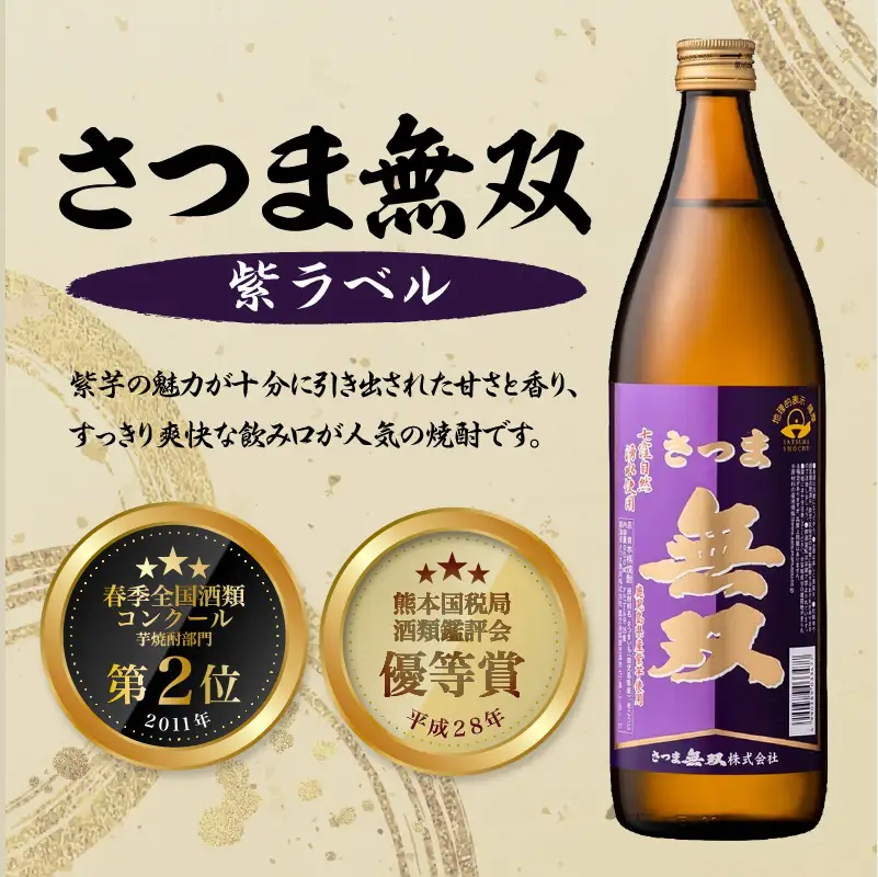 【10営業日以内に発送】【さつま無双】飲み比べ3本セット K095-003 酒 焼酎 スピード配送 最短 すぐ届く お急ぎ