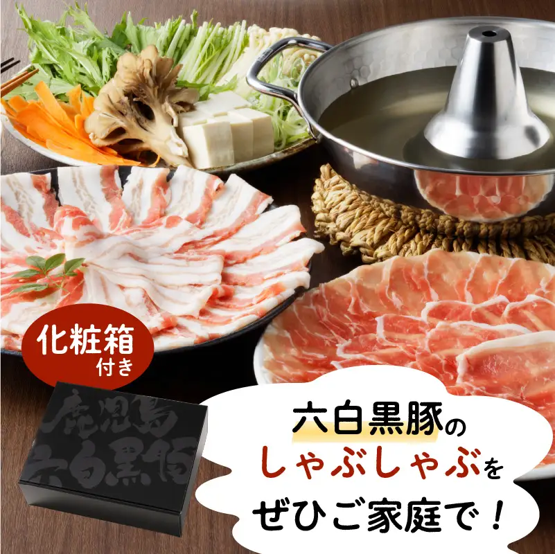 【10営業日以内に発送】鹿児島黒豚 豚しゃぶ K091-002 肉 豚肉 冷凍 スピード配送 最短 すぐ届く お急ぎ