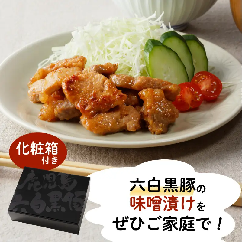 【10営業日以内に発送】鹿児島黒豚 味噌漬け K091-003 肉 豚肉 惣菜 総菜 冷凍 スピード配送 最短 すぐ届く お急ぎ