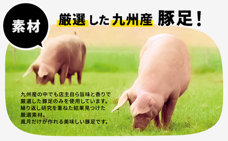 豚足 焼き豚足 真空パック 風月 豚足【4個】