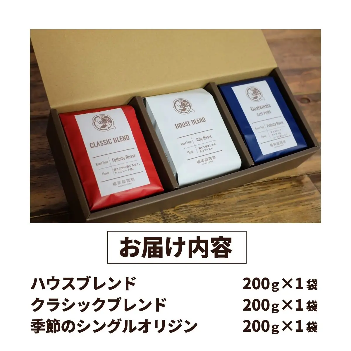 【コーヒー豆3種詰め合わせ※豆のまま】ハウスブレンド200ｇ×1袋，クラシックブレンド200ｇ×1袋、季節のシングルオリジン200ｇ×1袋 SMAQ002
