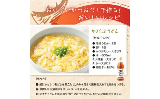 おいしいかつおだし（360ml×6本）｜出汁 調味料 阿久比町