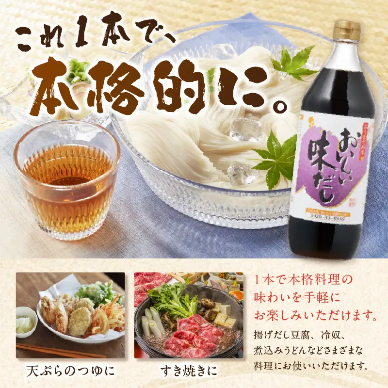 おいしい味だし（900ml×12本）｜調味料 出汁 阿久比町
