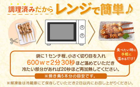 12月発送【調理済焼き鳥】15本 焼き鳥 [e03-a057_12]