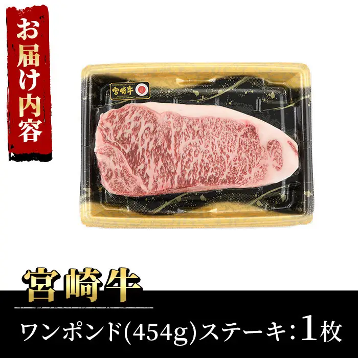 宮崎牛 ワンポンド ステーキ(約454g×1枚)A4 A5 牛肉 精肉 お肉 ロース ブランド和牛 黒毛和牛 焼肉 BBQ バーベキュー 冷凍 国産【P-27】【南日本フレッシュフード株式会社(日本ハムマーケティング株式会社)】