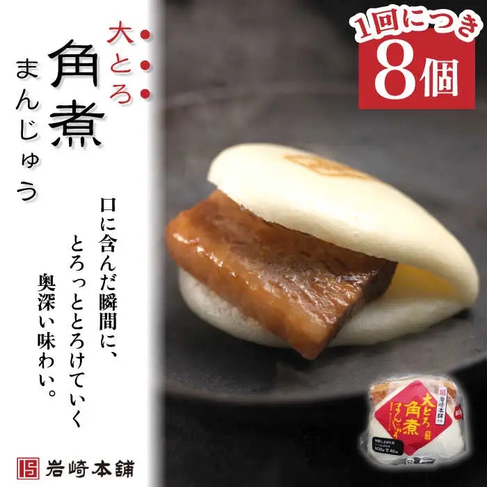 【6回定期便】角煮まんじゅう＆大とろ角煮まんじゅう 計96個[OCT019]