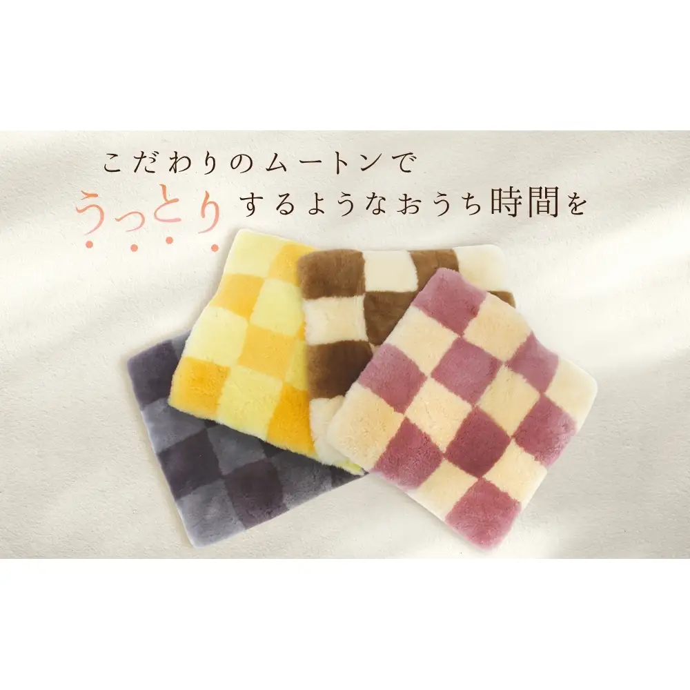 奈良 (株)マスダ製 ムートン座布団 チェック柄 ネイビー 40cm×40cm／ ムートン 羊毛皮 羊毛 スプリングラム 100％使用 座布団 ラグ インテリア オールシーズン 通年 贈り物 プレゼント 誕生日 記念日 株式会社マスダ 奈良県 宇陀市 ふるさと納税