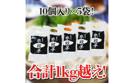 黒部名水ポーク入り水餃子 10個×5袋 冷凍 餃子 ぎょうざ / 黒部まちづくり協議会（スターゲイト新川） / 富山県 黒部市 加工品 惣菜 