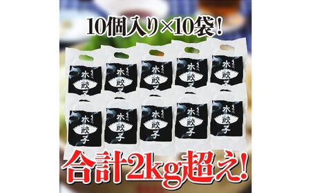 黒部名水ポーク入り水餃子 10個×10袋 冷凍 餃子 ぎょうざ/黒部まちづくり協議会（スターゲイト新川）/富山県 黒部市 加工品 惣菜 加工食品 