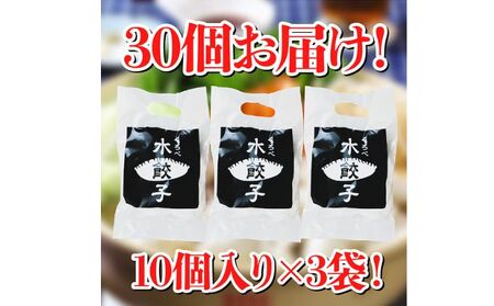 黒部名水ポーク入り水餃子 10個×3袋 冷凍 餃子 ぎょうざ/黒部まちづくり協議会（スターゲイト新川）/富山県 黒部市 加工品 惣菜 加工食品 