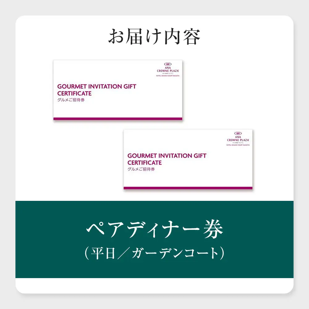 ホテルグランコート名古屋 グルメ招待券 ペアディナー券（平日／ガーデンコート）
